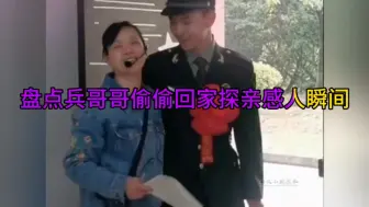 Télécharger la video: 盘点兵哥哥偷偷回家探亲感人瞬间，妈妈正在上课儿子穿军装悄悄出现！