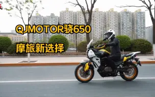 Download Video: JC君测评：QJMOTOR骁650，摩旅新选择