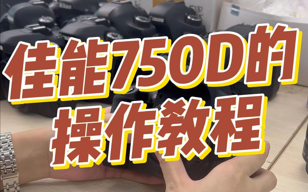 玲家数码科技佳能750D的操作教程哔哩哔哩bilibili