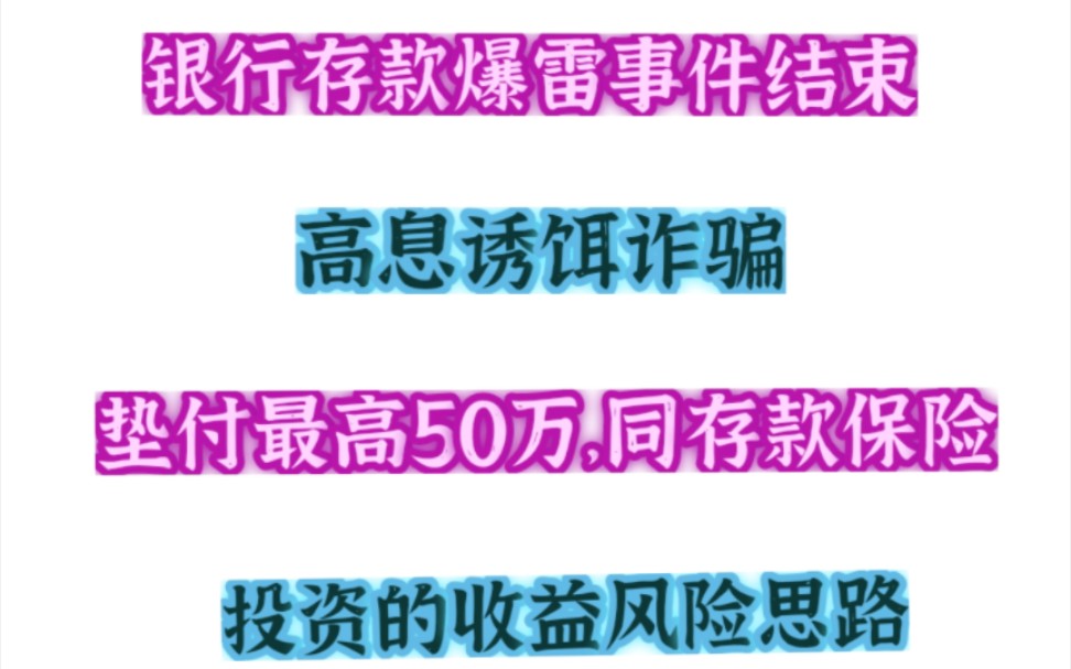 银行存款爆雷事件结束,高息诱饵诈骗,垫付最高50万,同存款保险.投资的收益风险思路哔哩哔哩bilibili