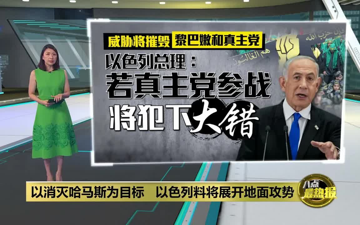 以消灭哈马斯为目标 以色列料近期展开地面攻势 八点最热报 23102023哔哩哔哩bilibili