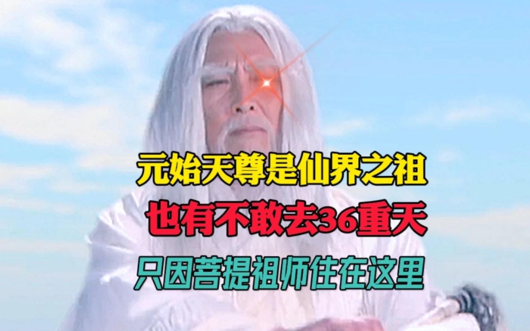 [图]元始天尊作为仙界之祖，也不敢去36重天，据说菩提祖师隐居在这里