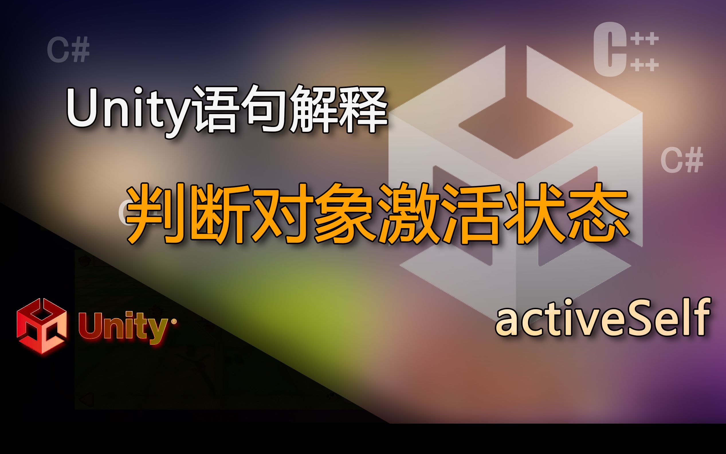 unity语句解释activeSelf(判断对象激活状态)哔哩哔哩bilibili