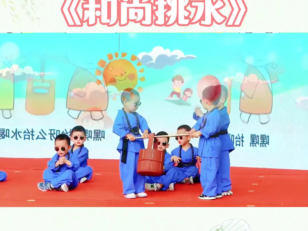 幼儿中班六一舞蹈《和尚挑水》幼儿园六一舞蹈#六一舞蹈#中班舞蹈#幼儿舞蹈#幼儿园舞蹈哔哩哔哩bilibili