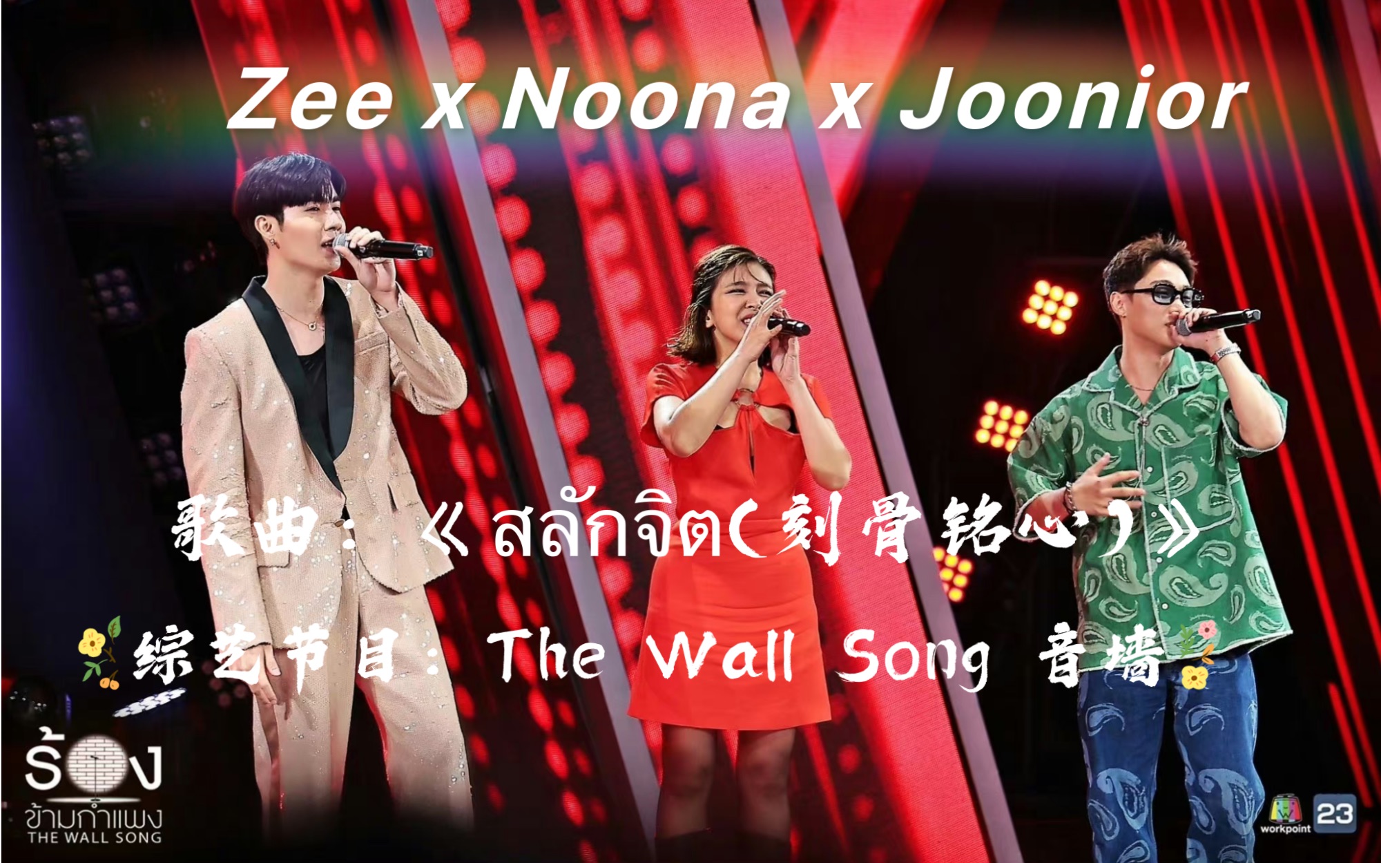 [图]【Zeepruk李海海】｜20230511The wall song音墙｜歌曲：《สลักจิต(刻骨铭心)》by Zee x Noona x Joonior