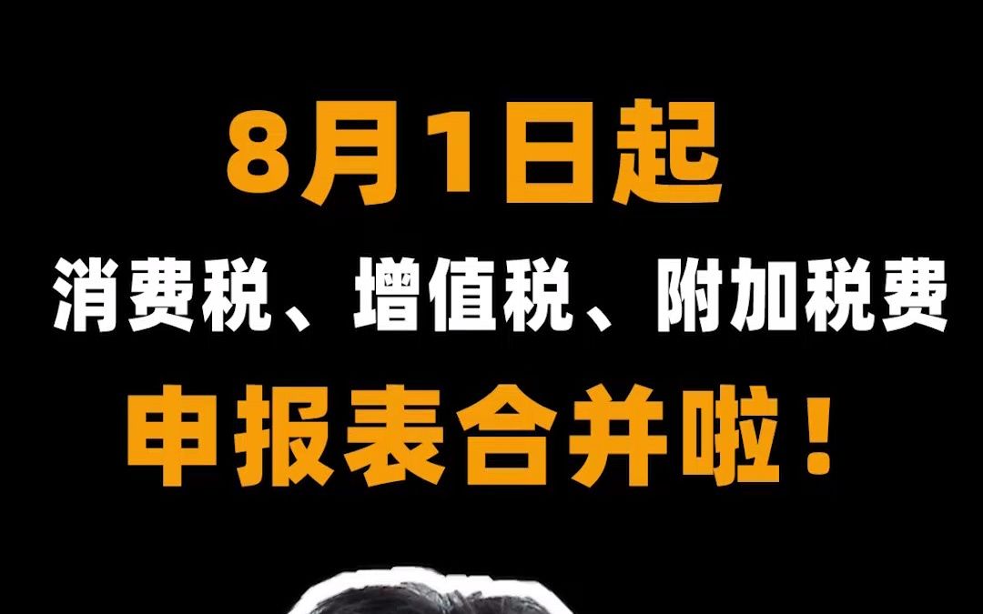 第31期:增值税、消费税及附加税费申报表合并了哔哩哔哩bilibili