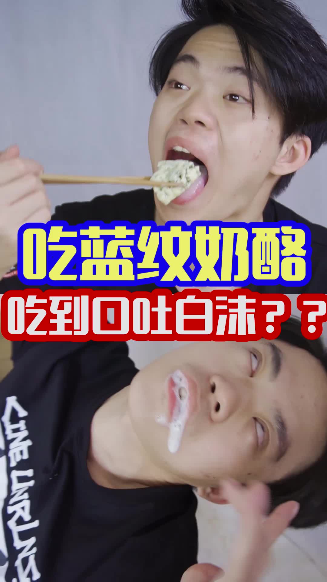 真男人挑战蓝纹奶酪,吃到最后居然口吐白沫?