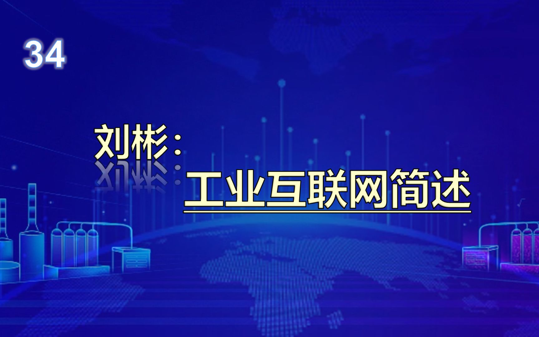 刘彬:工业互联网简述II034哔哩哔哩bilibili