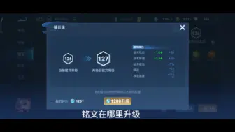 Download Video: 王者铭文在哪里升级，铭文在哪里提升等级呢 新手攻略