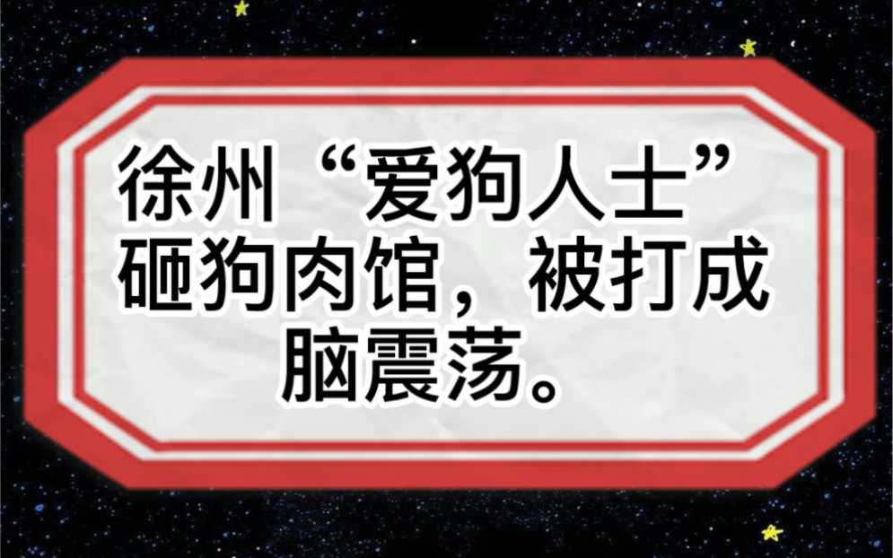 "爱狗人士"砸狗肉馆,店主将其打成脑震荡,违法吗?