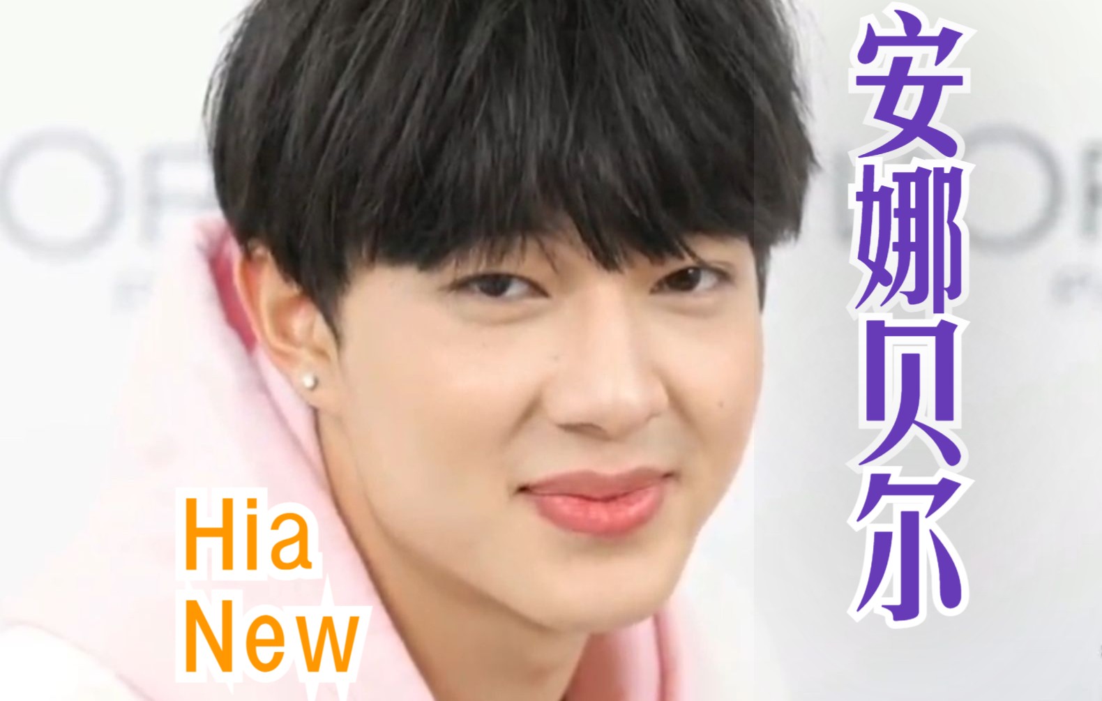 [图]为什么他一说英语就变成了安娜贝尔？ #Hia New #LOrealMySignaturexNunew