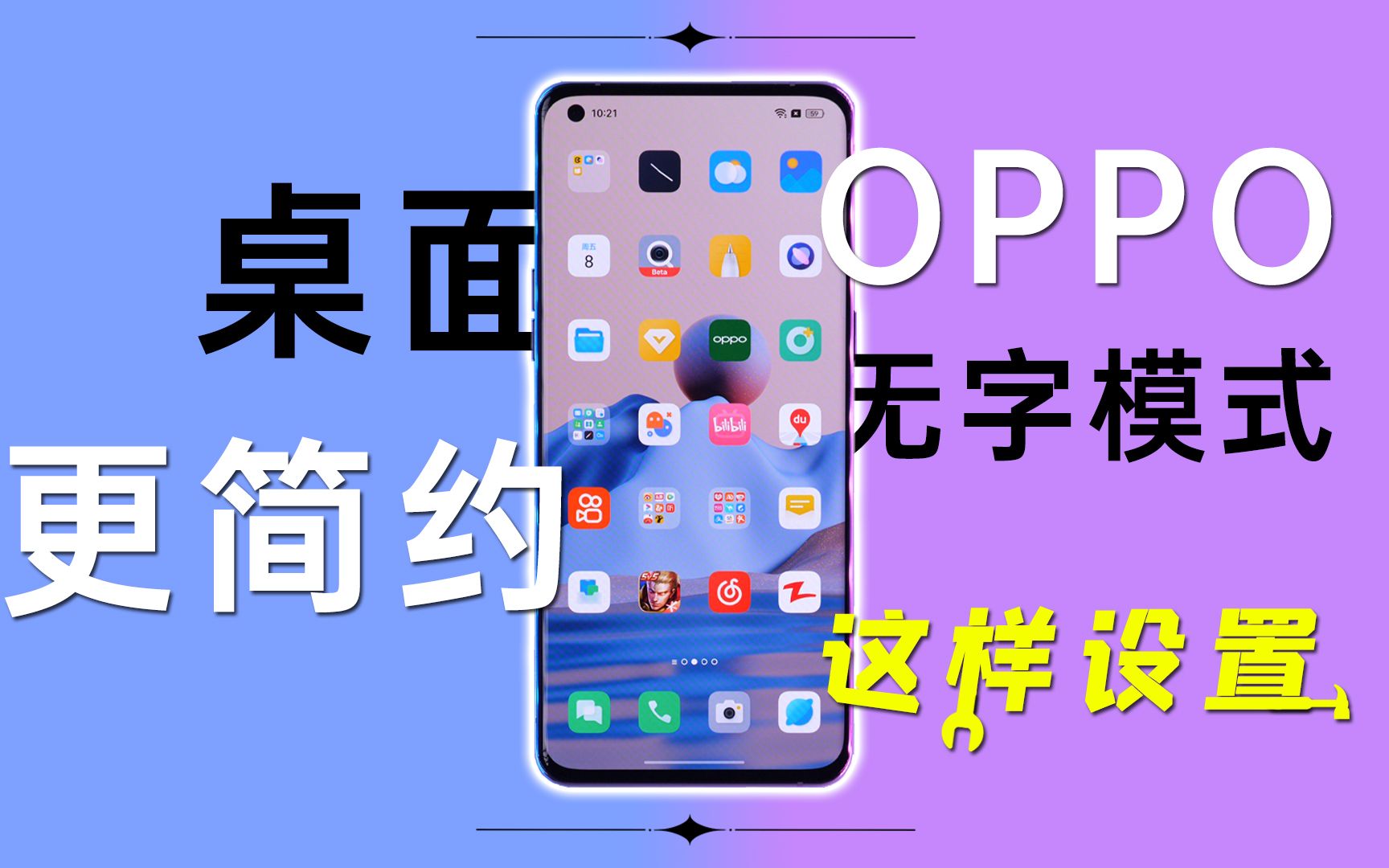 桌面更干净布局更简约,OPPO无字模式这样设置!哔哩哔哩bilibili