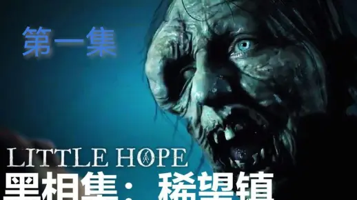 黑相集-稀望镇（希望镇）恐怖游戏全程高能注意音量01