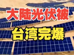 Télécharger la video: 大陆和台湾相比，那我还是觉得台湾牛逼