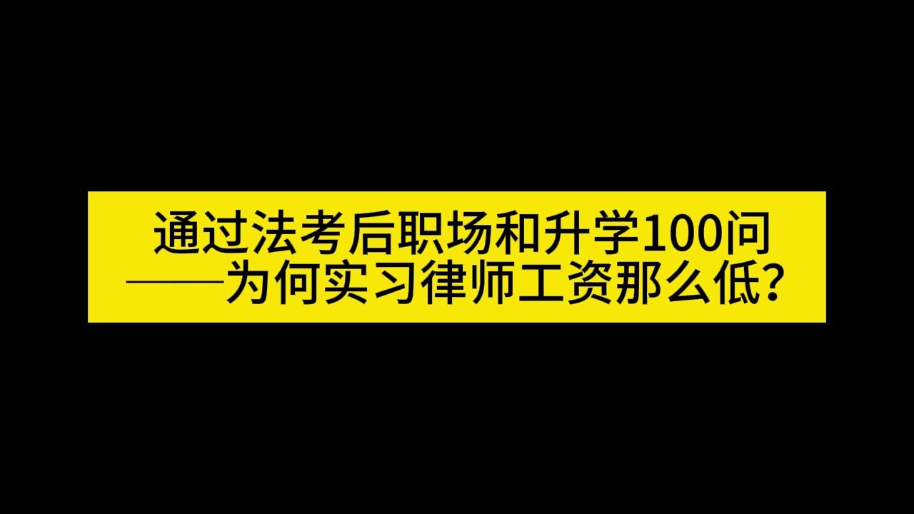 通过法考后职场和升学100问 ──为何实习律师工资那么低?哔哩哔哩bilibili