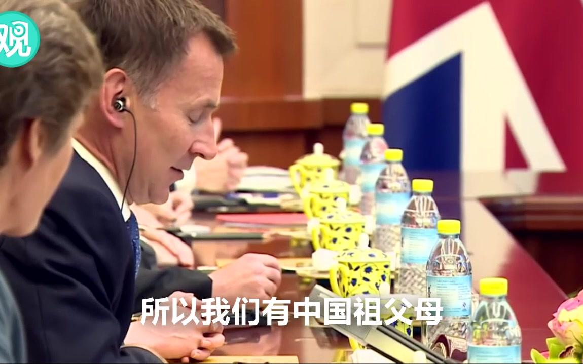 [图]英新任外相首次访华，当着王毅面把中国妻子错说成“日本人”