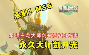 Download Video: 告别MSG！最强白龙大师剑开光900伤害！又一个永久武器诞生【塞尔达传说 王国之泪】