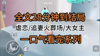 Download Video: 【完结文】虐恋/追妻火葬场/大女主：我陪废太子幽禁七年，为他试毒，为他挡箭。九死一生。可他登基后，却封了青梅为后。我，依旧是个卑微宫婢。人人皆知他嫌恶我