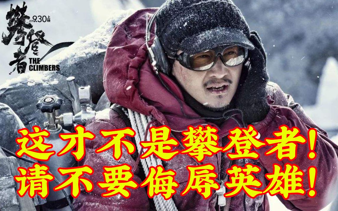 [图]导演出来挨打！这才不是攀登者！绝对的国庆最差影片！