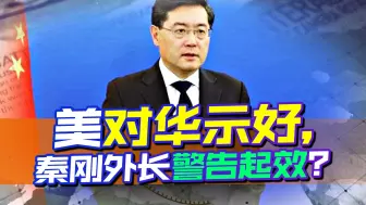 Descargar video: 秦刚外长警告话音刚落，美国就主动对华示好，可惜中国已不吃这套