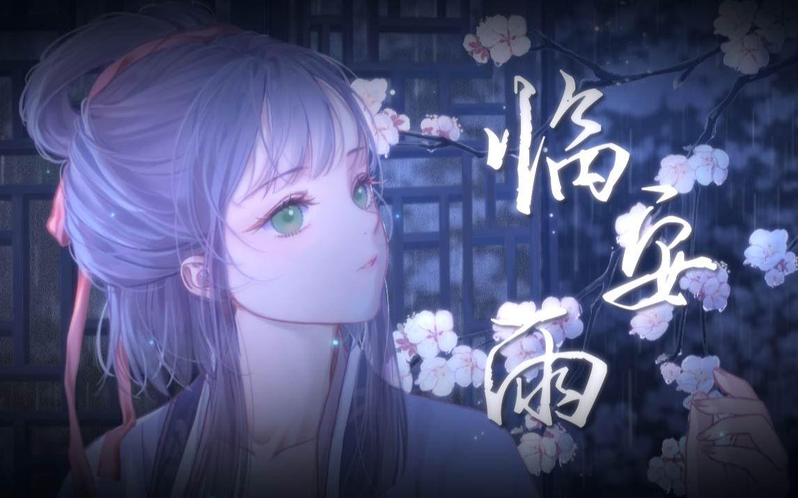 [图]【洛天依古风原创】一抹《临安雨》，能消得世间几番愁绪【砖厂浪人/幻月音乐团】