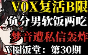 Download Video: VOX复活B限？ 无所谓，圣嘉然会出手！ 梦音茶糯遭男友粉私信轰炸，怒而拉黑；负分底层男V两吃软饭，身有女友，出轨榜一，渣男行为暴露！[V圈饭堂]#30