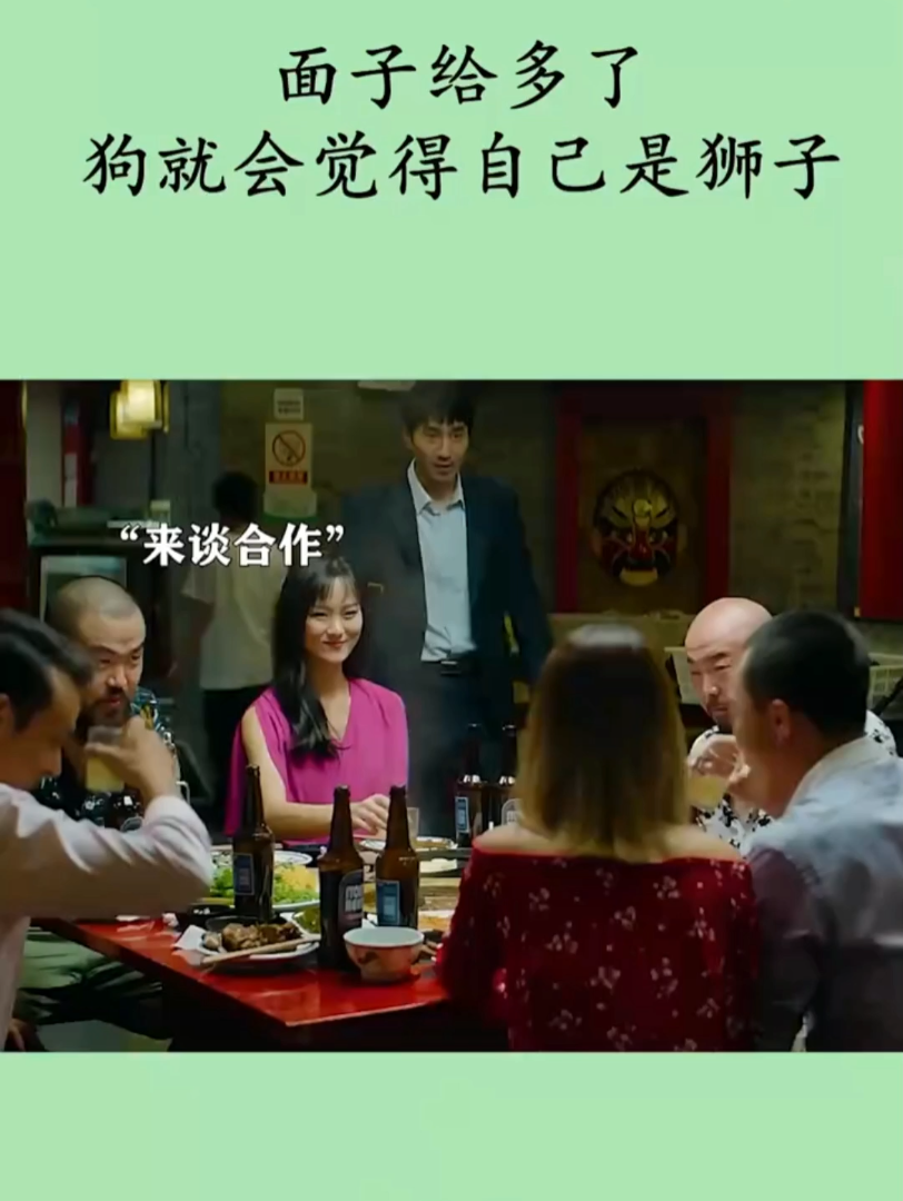 面子给多了狗就会觉得自己是狮子