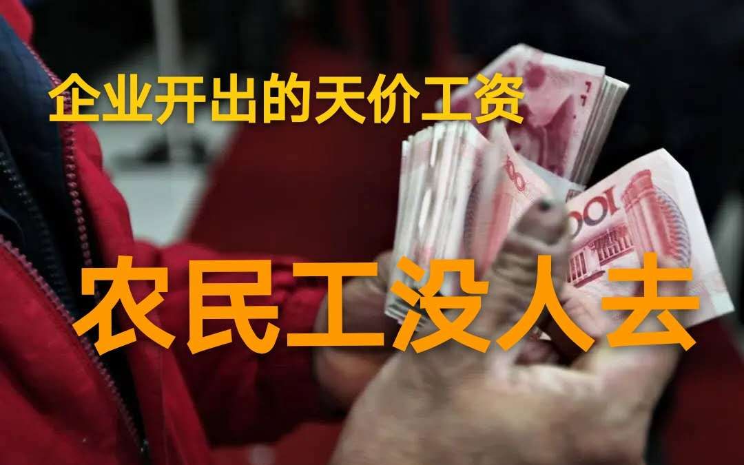 2020工地企业招工难,天价工资没人去,民工们就这么难伺候吗?哔哩哔哩bilibili