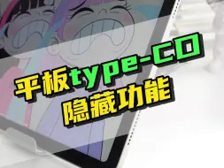 Tải video: 平板电脑type-C口隐藏功能，你都用过吗？