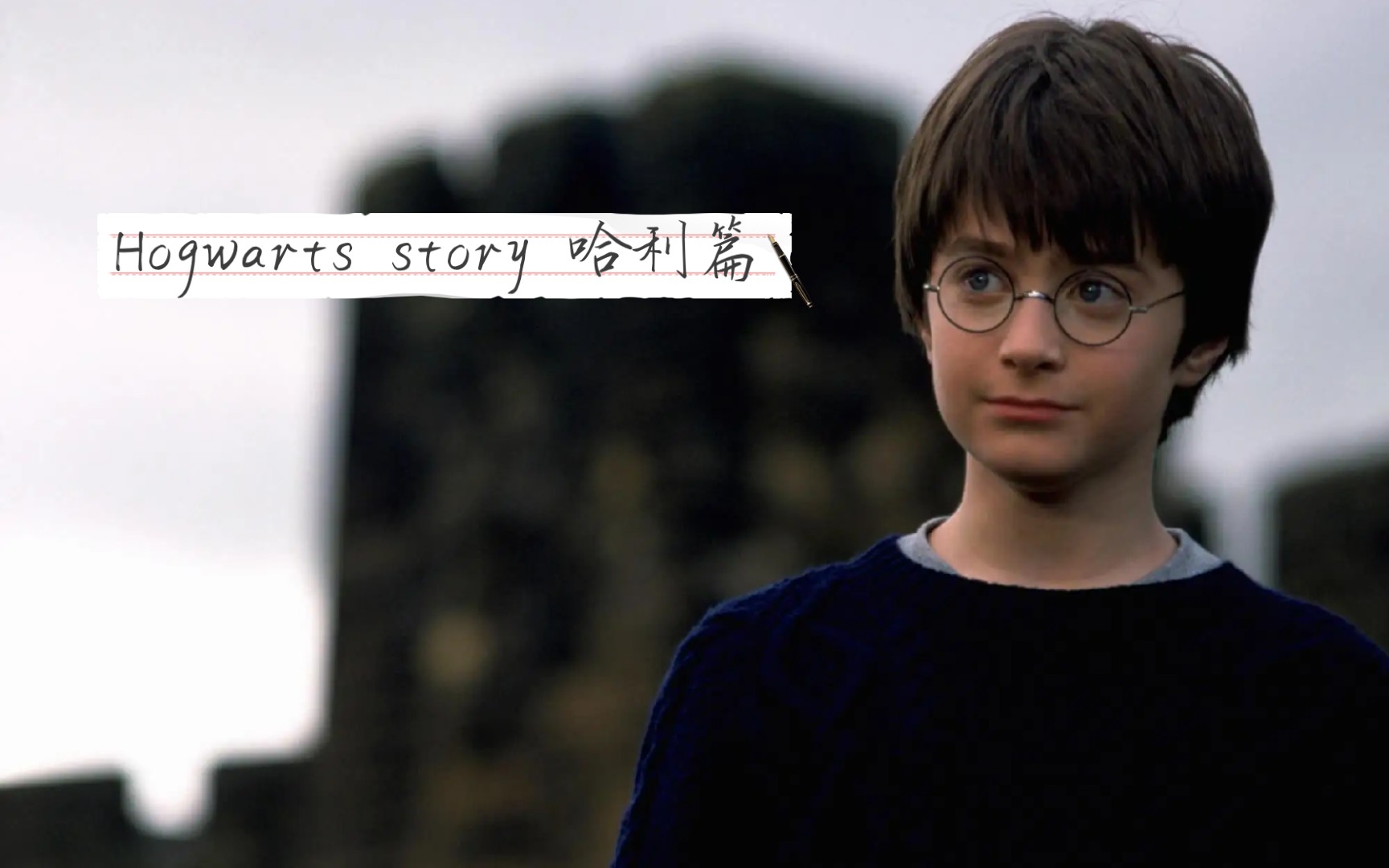 【hp】hogwarts story 哈利线 全剧情 我的小小勇士