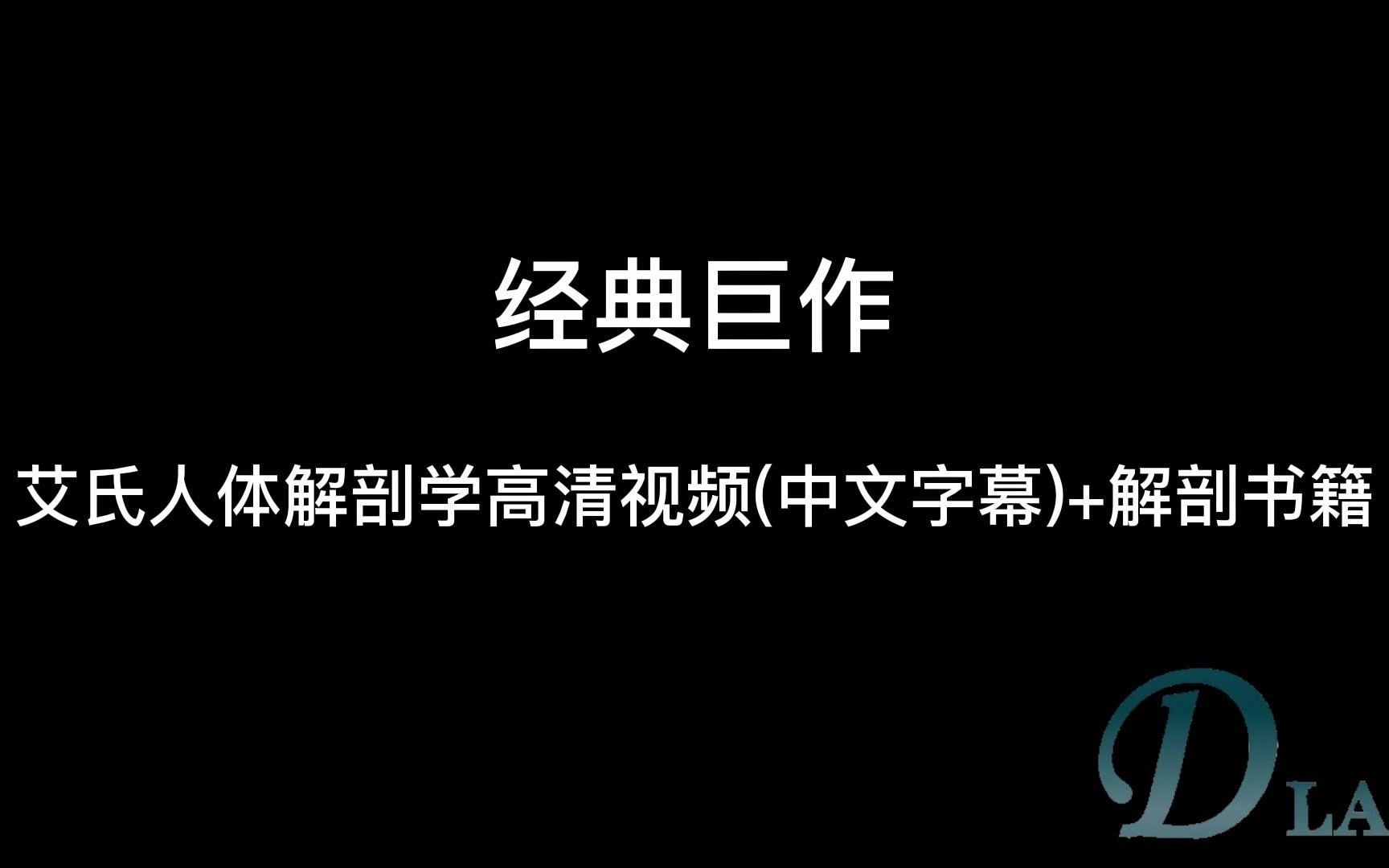 [图]艾氏人体解剖学高清视频（中文）+解剖书籍