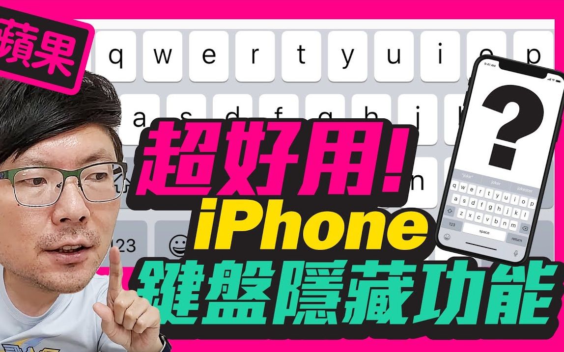 果粉必学!超好用iPhone键盘6大秘技[苹果Apple]哔哩哔哩bilibili