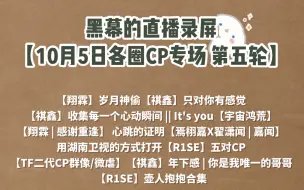 Download Video: 【黑幕的直播录屏】【各圈CP专场 第五轮】翔霖/祺鑫/宇宙鸿荒/嘉闻/TF二代CP群像/R1SE群像