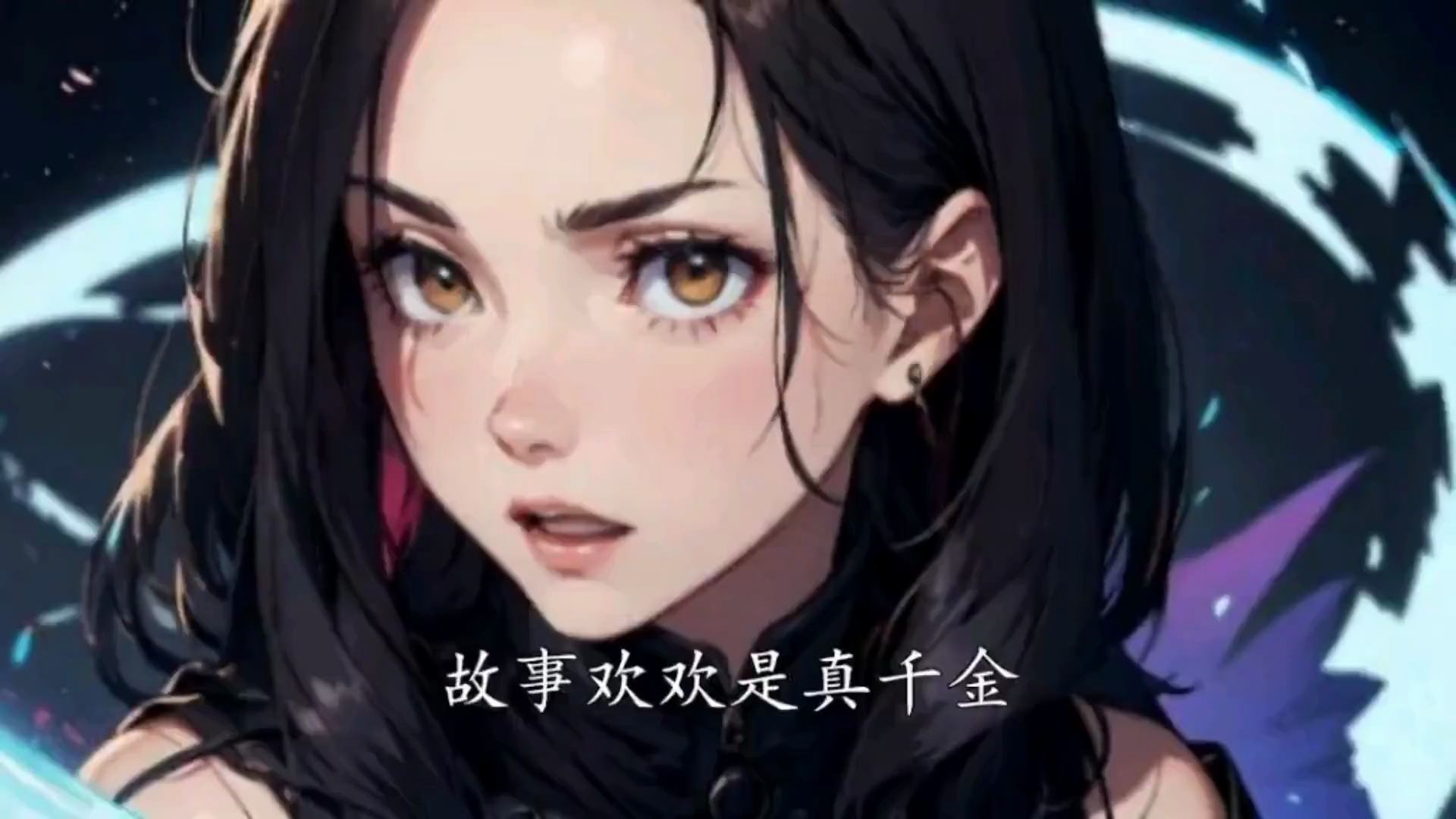 故事欢欢是真千金