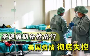 Video herunterladen: 疫情完全失控，福奇发出警告，护士崩溃大哭：死人就像死苍蝇一样