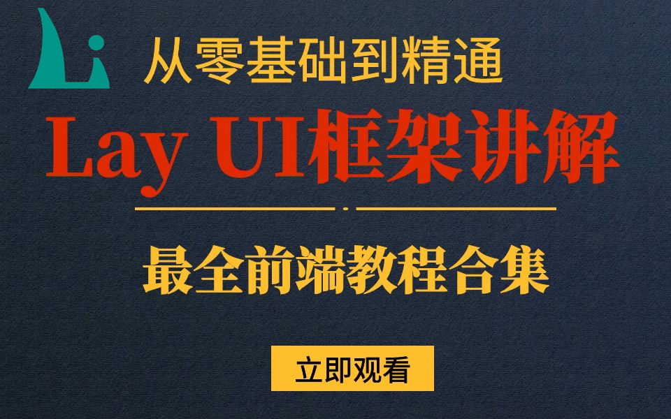 【前端最全合集】Lay UI框架讲解 | 从0到实战精通详解 | 快速搭建后台布局框架(框架/后台/前端/C#/.NET)B0183哔哩哔哩bilibili