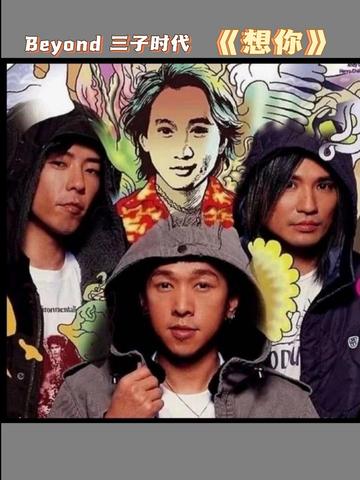 《想你》收录在beyond三子于1996年发行的第七张ep《beyond得精彩》里