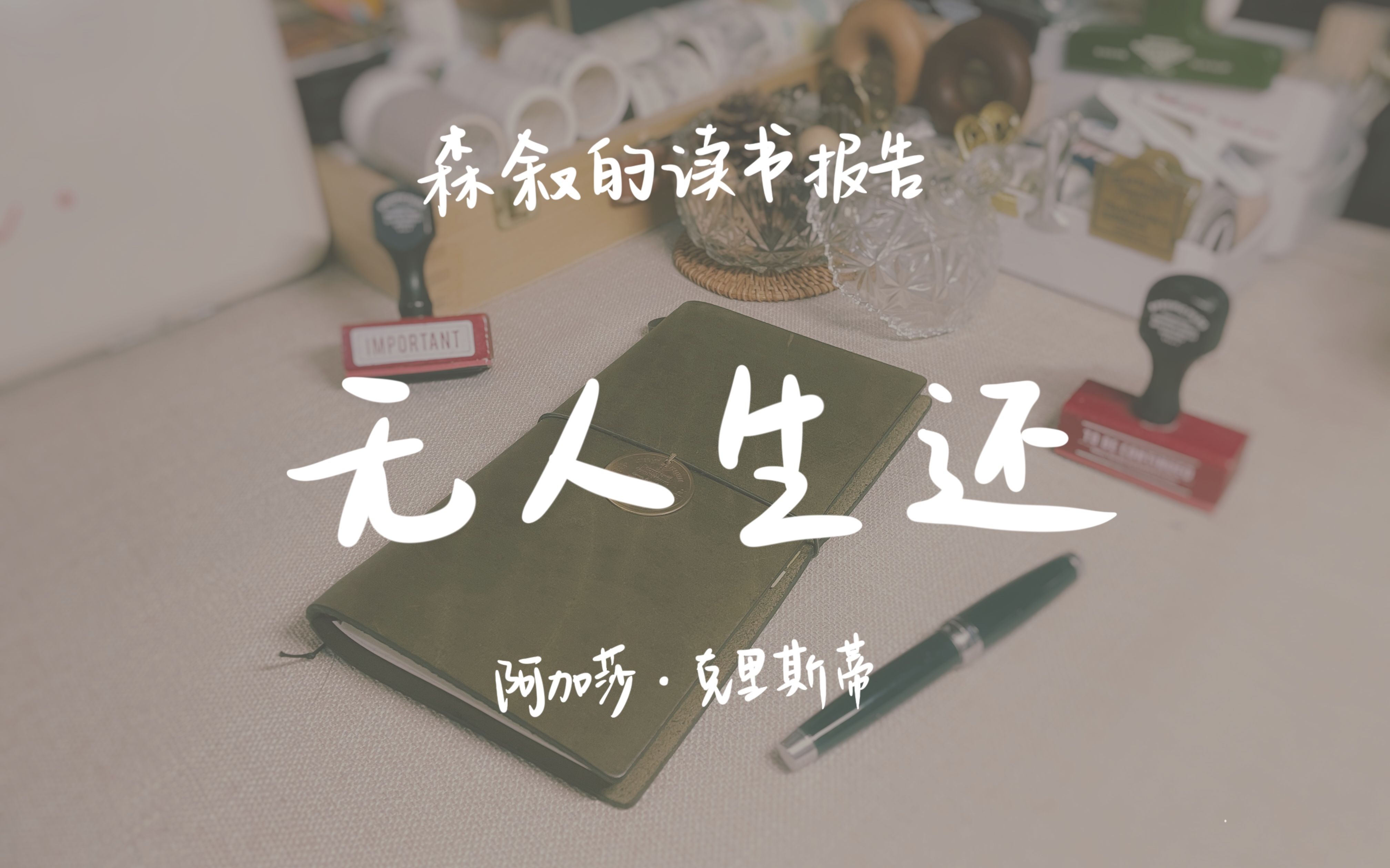 侦探小说经典模式的开山鼻祖 |《无人生还》| 阿加莎ⷥ…‹里斯哔哩哔哩bilibili