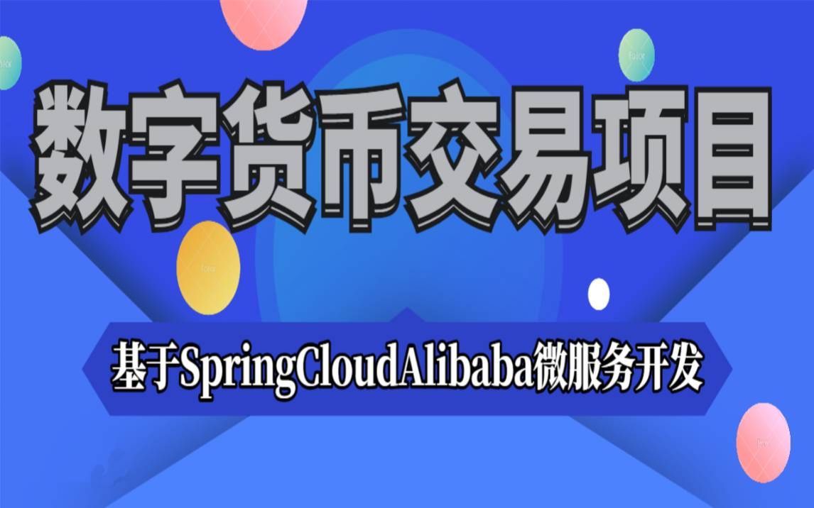 基于Java开发数字货币交易系统基于SpringCloudAlibaba微服务开发Java项目Java实战项目Java数字货币项目哔哩哔哩bilibili