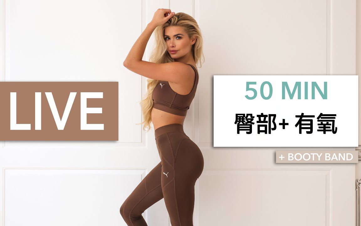 帕梅拉|50 min 臀部训练   有氧运动 直播回放 booty   cardio