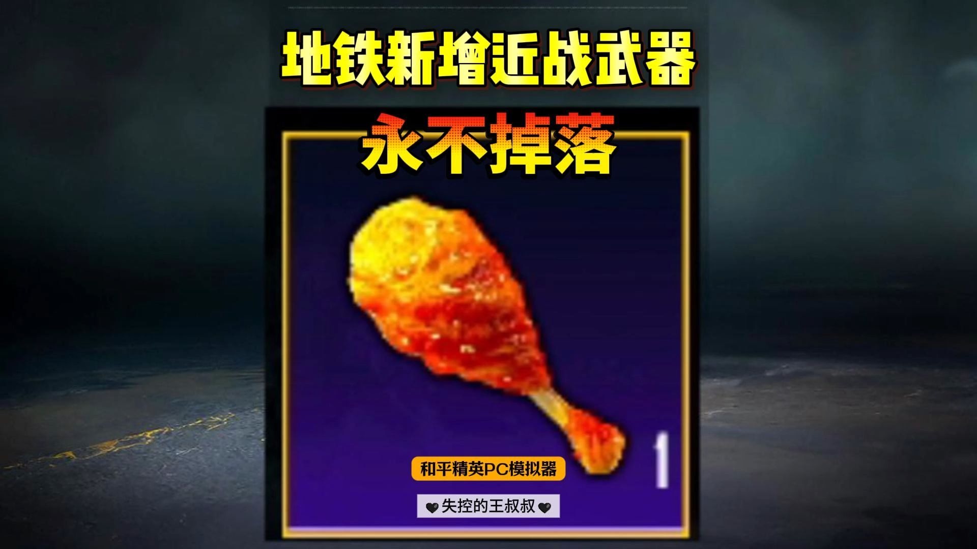 地铁新增永不掉落"鸡腿"