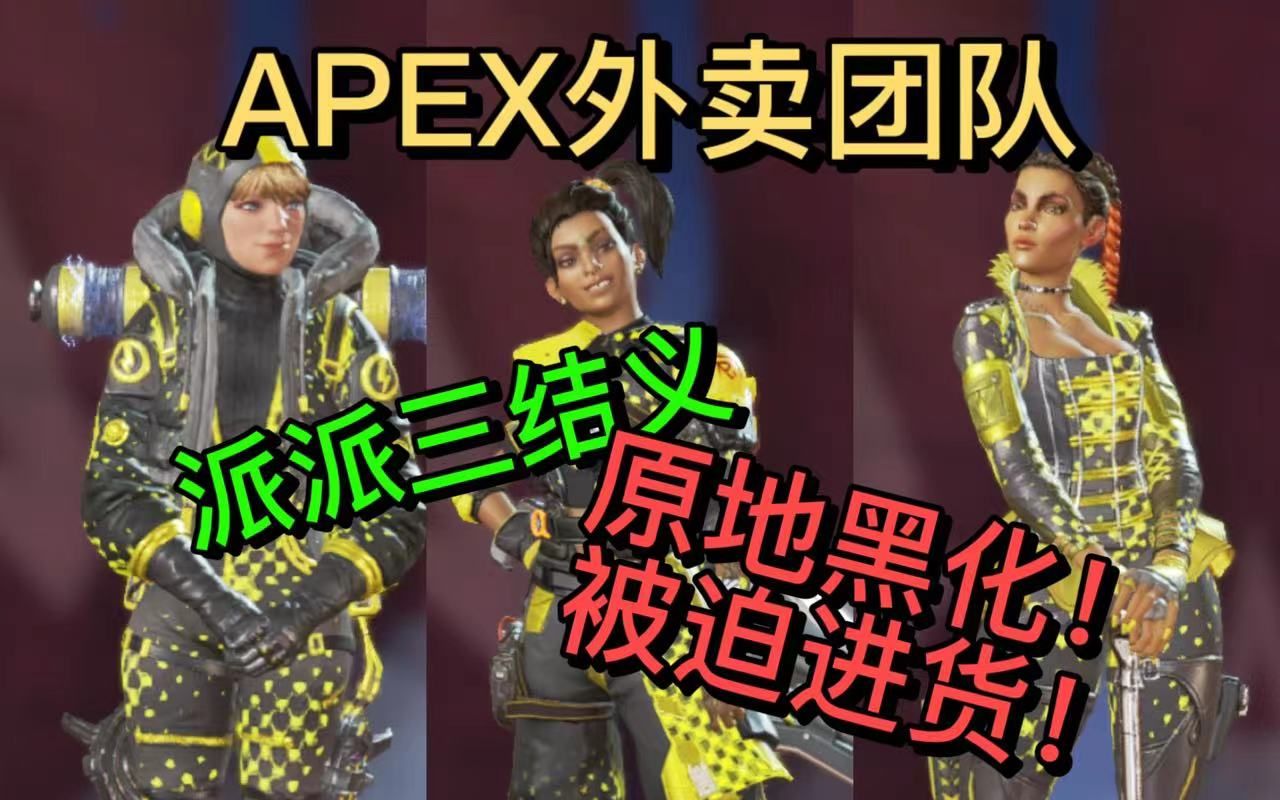 三人组队送外卖!遇恶意顾客?原地黑化!【兰伯特快乐外卖流#】APEX英雄