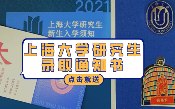 2021上海大学研究生录取通知书开箱,上海大学计算机专硕上岸啦~哔哩哔哩bilibili