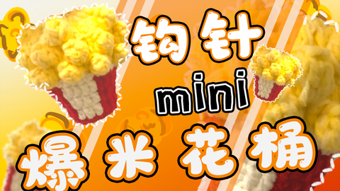 【假期整活】时代少年团★爆米花桶★原创★超耐心手把手教学 超易上手 时代少年团