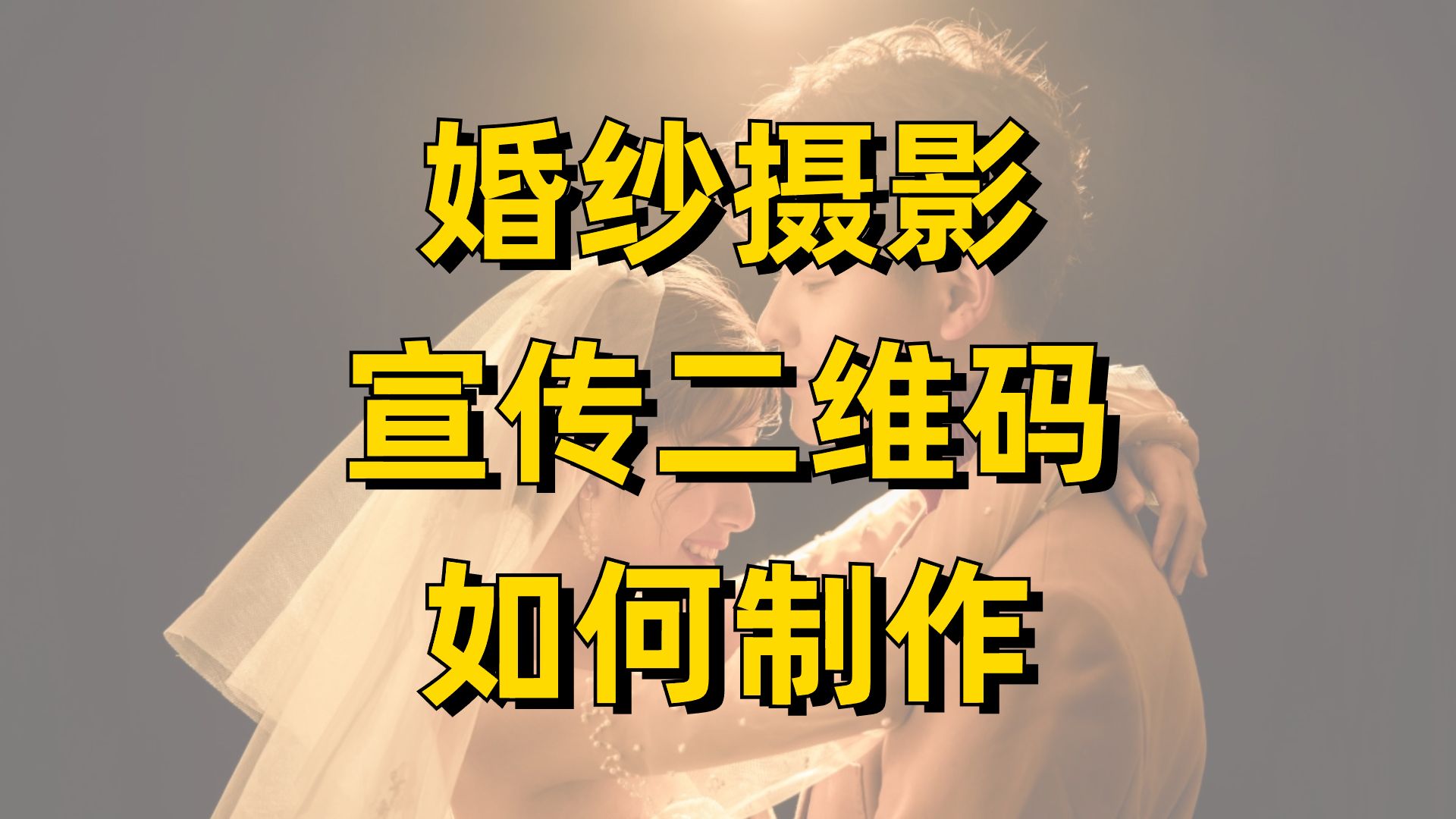 婚纱摄影宣传二维码如何制作,扫码即可查看样片等内容