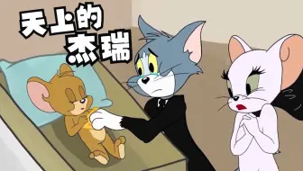 天上的杰瑞