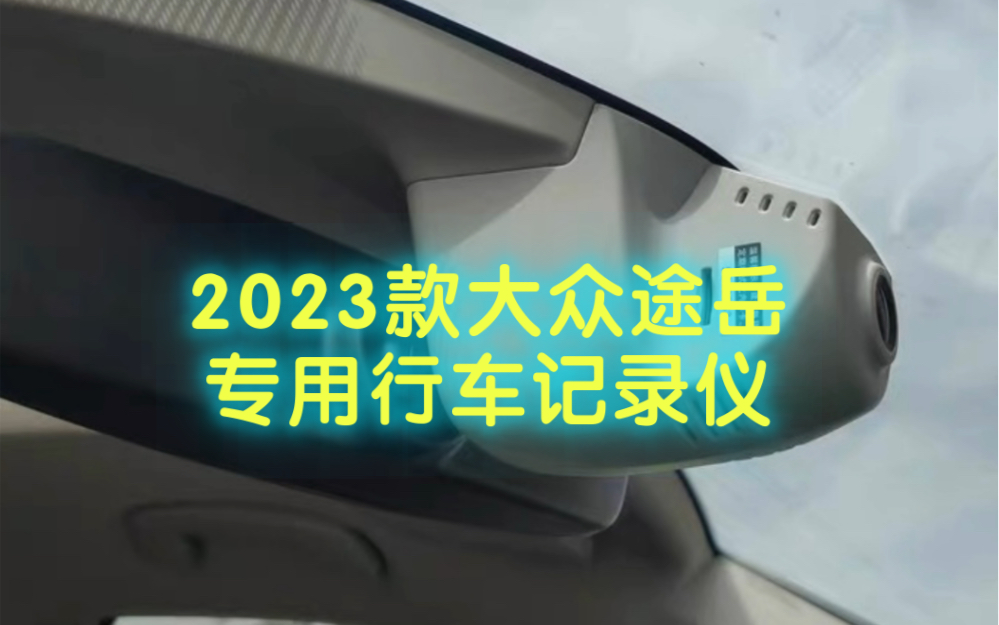 2023款大众途岳专用行车上线,原厂模具完美适配,不用走线太方便了哔哩哔哩bilibili