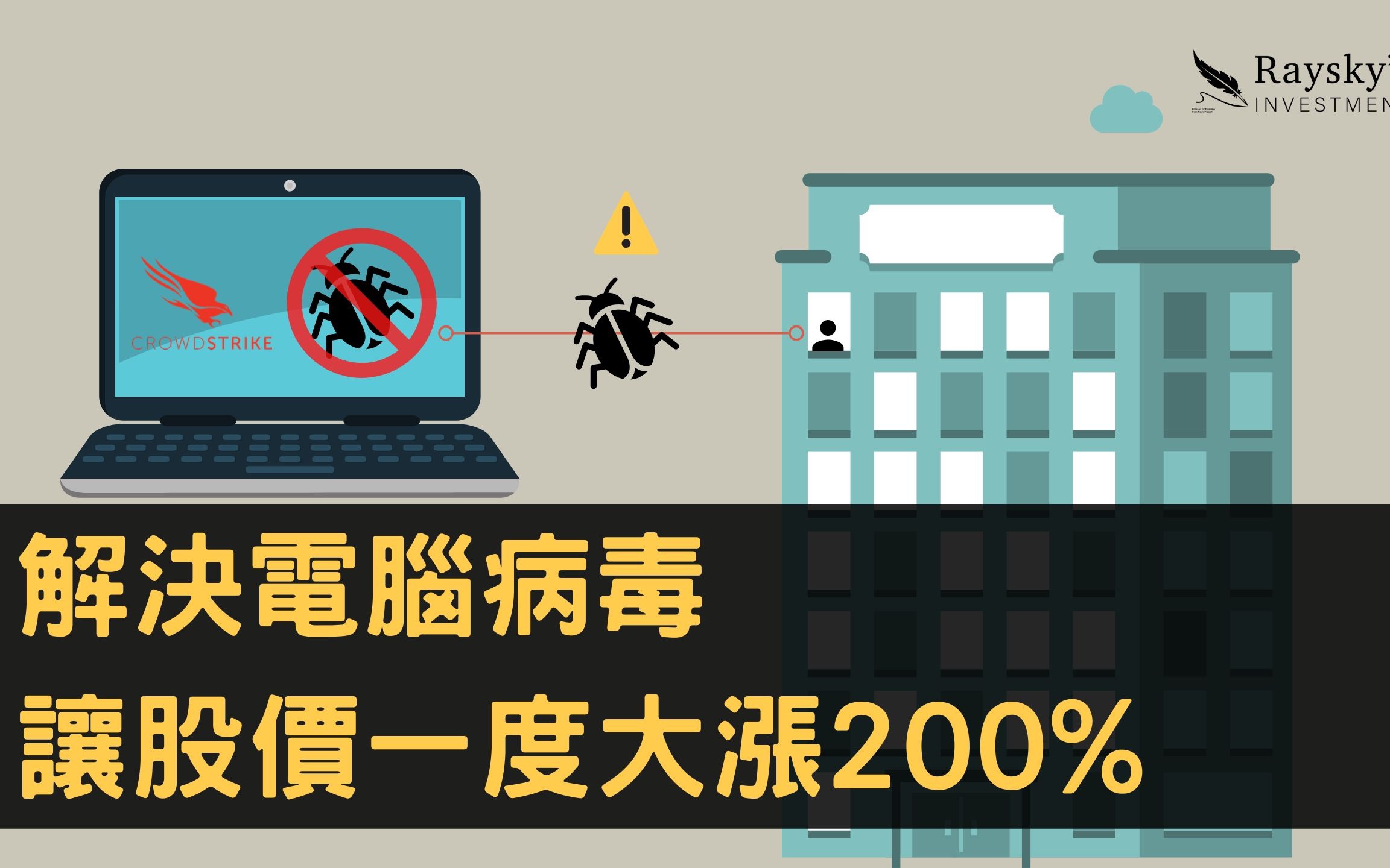 【美股价值分析】解决电脑病毒让股价一度大涨 200%!资安公司 CrowdStrike (CRWD) 为何有机会成为产业龙头?哔哩哔哩bilibili