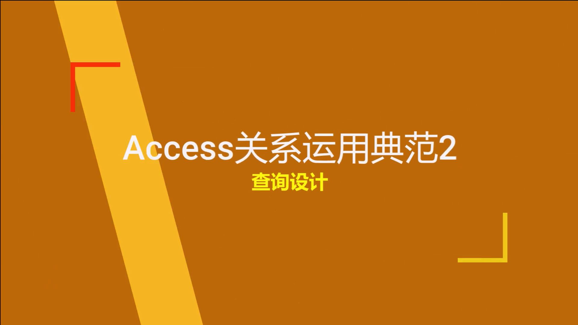 access关系运用典范2--查询设计