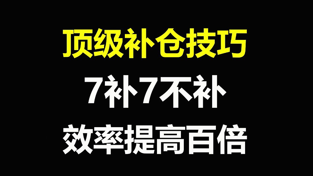 A股:顶级补仓技巧,7补7不补,很多散户都不知道的做T骚操作!建议收藏!哔哩哔哩bilibili